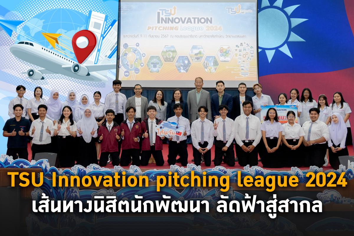 TSU Innovation pitching league 2024 การประกวด Pitching สิ่งประดิษฐ์และนวัตกรรมจากนิสิตมหาวิทยาลัยทักษิณ
